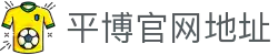 平博官网地址|平博在线官网 - (中国)沈阳市平博官网地址集团股份有限公司欢迎您